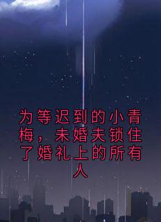 宋凝然顾子成为等迟到的小青梅，未婚夫锁住了婚礼上的所有人完结版小说全文免费阅读