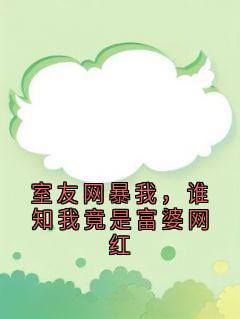 快手热文室友网暴我，谁知我竟是富婆网红姜眠周璐雪小说推荐