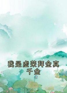 抖音我是虚荣拜金真千金小说章节阅读