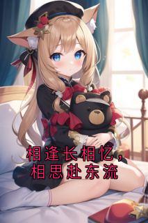 新上相逢长相忆，相思赴东流神秘人小说免费阅读