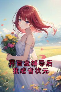 开盲盒辅导后我成省状元沈延安林娇娇by烤冷面大王免费看-暗夜阅读网