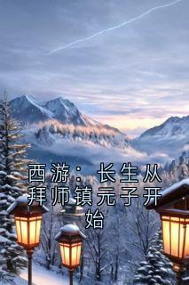 抖音爆款西游：长生从拜师镇元子开始完整小说（全文阅读）
