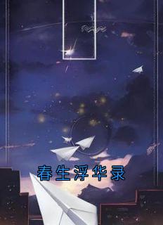 精选好书春生浮华录无删减版全文在线