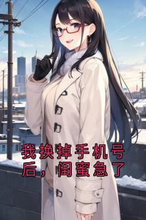爆款小说我换掉手机号后，闺蜜急了-主角简安虞雪在线阅读