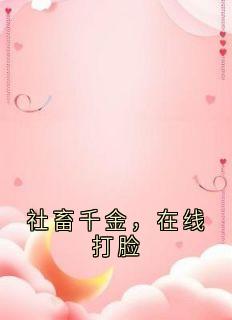 社畜千金，在线打脸小说林舒年沈韵艾免费阅读