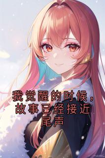 我觉醒的时候，故事已经接近尾声(周菲然江鸿影)小说全章节目录阅读