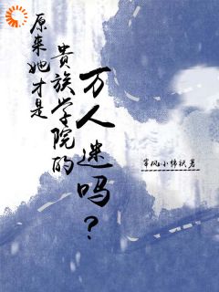 淡定！我在学校只想攻略他(窜风小棉袄小说)小说最新章节-暗夜阅读网