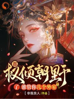 书荒推荐权倾朝野，我是诸侯克星(苏倾皇花怜卿)在线试读