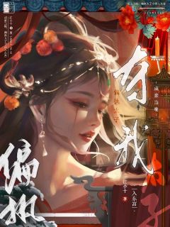 一睁眼，被偏执太子强行抱回东宫小说最后结局，贺玥宁如颂百度贴吧小说全文免费