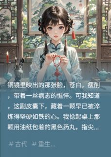 抖音我吃了绝育丹后假千金疯了txt小说阅读-暗夜阅读网