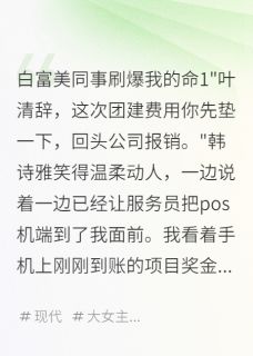 白富美同事刷爆我的命韩诗雅李明叶国华白富美同事刷爆我的命全文免费阅读【完整章节】