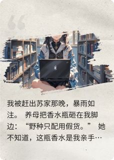 书荒必备真千金炸翻全场全文章节阅读