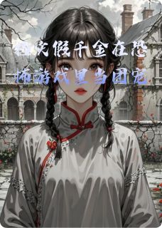 挡灾假千金在恐怖游戏里当团宠小说全集(陆明珠陆继远)无弹窗广告阅读-暗夜阅读网