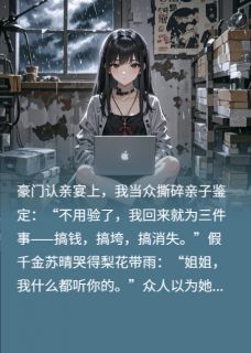 最完整版真假千金联手做空豪门热门连载小说