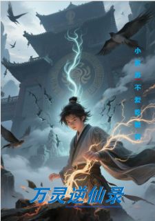 牧青顾长庚全集小说_万灵逆仙录完结版阅读
