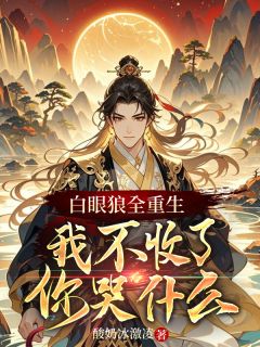 苏云天翔师苏幽璃小说大结局在哪看-白眼狼全重生，我不收了你哭什么完整版免费阅读
