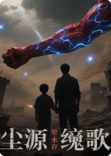 书荒必备尘源挽歌全文章节阅读