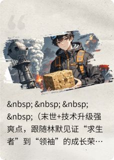 从零开始建造月球基地小说好看吗 林默赵磊李阳最后结局如何