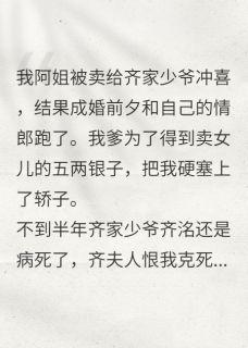 被迫冲喜相公死后竟然还魂了小说_被迫冲喜相公死后竟然还魂了小说结局阅读