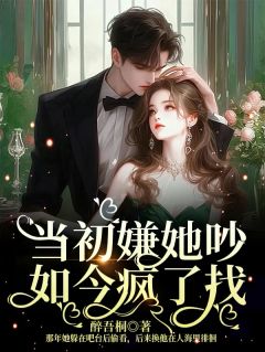 叶棠承生远小说大结局在哪看-当初嫌她吵，如今疯了找完整版免费阅读