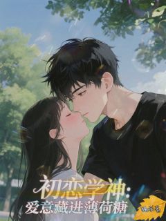 初恋学神：爱意藏进薄荷糖(楠禾y)最佳创作小说全文在线阅读
