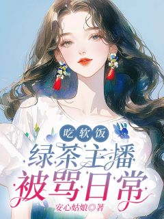 吃软饭：绿茶主播被骂日常小说最新章节-主角宋灿李云佩全文免费阅读