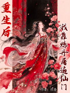 重生后我靠炼丹屠遍仙门抖音全本小说云钰云洛抖音免费章节阅读