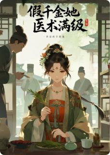 假千金她医术满级by傲娇的啪嗒(沈玉娇沈弘)未删节免费阅读