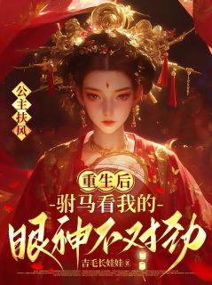 新上公主扶风吉毛长娃娃小说免费阅读