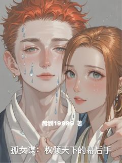 快手热文孤女谋：权倾天下的幕后手苏晚谢昭小说推荐