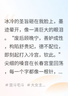 抖音完结圣上，娘娘的怨气值已爆表萧玦苏绾卿(全文在线阅读)