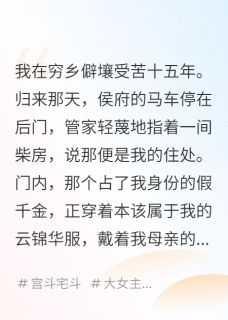 老书虫推荐嫡女归来，侯府的假千金慌了 在线阅读