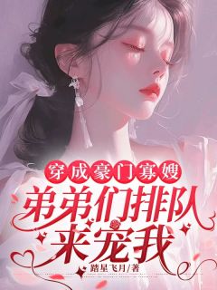 抖音爆款穿成豪门寡嫂，弟弟们排队来宠我阮小桃司御城无广告阅读