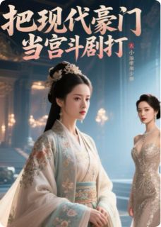 把现代豪门当宫斗剧打by王雅芝林哲在线阅读
