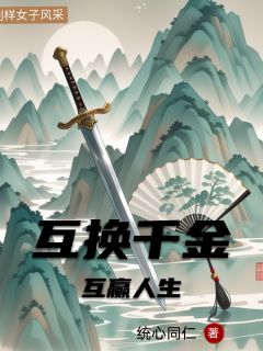 互换千金，互赢人生庆阳侯久云小说_互换千金，互赢人生完结版阅读