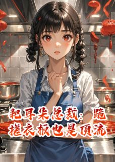 懒仔呀写的小说耙耳朵总裁：跪搓衣板也是顶流在线阅读