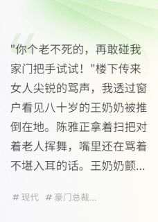 知乎小说邻居把我奶奶推下楼后还找我要钱主角是陈雅张伟全文阅读-暗夜阅读网