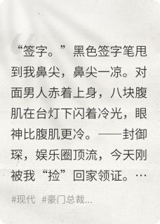 正版小说闪婚踹翻全网，影帝夜夜跪哄二胎封御琛姜辞蒋瑶在线免费阅读-暗夜阅读网