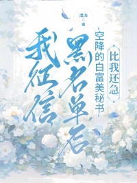 我征信黑名单后，空降的白富美秘书比我还急(冯曼雪林娇娇)全文完整版阅读