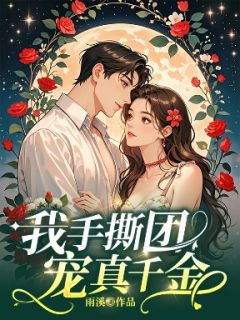 我手撕团宠真千金小说在线阅读，主角谢凌枫沈梦烟温逸安精彩段落最新篇