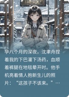 沈聿舟程雪小说<丈夫为私生子逼我堕胎，后来疯了>全文在线阅读-暗夜阅读网