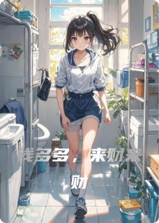 新上钱多多，来财来财小小小福星小说免费阅读