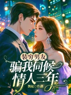 装穷男友骗我伺候情人三年(新书)小说_桑苒沈纪川阅读