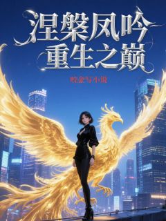 林悦萱沈墨寒顾廷琛全文阅读最新 林悦萱沈墨寒顾廷琛小说目录
