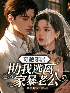 奇葩邻居助我逃离家暴老公小说-奇葩邻居助我逃离家暴老公抖音小说黄翠翠冯威李大强-暗夜阅读网