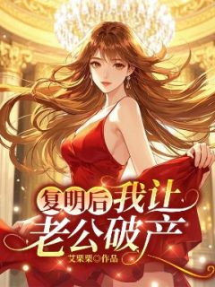 复明后，我让老公破产章节全目录 季璃许知深全文免费阅读