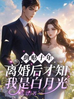 抖音完结倒贴十年，离婚后才知我是白月光？温颂周聿川沈明棠(全文在线阅读)