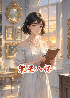 苏晚顾晏辰(原文完整)繁星入怀，霸道总裁爱上我无弹窗免费阅读