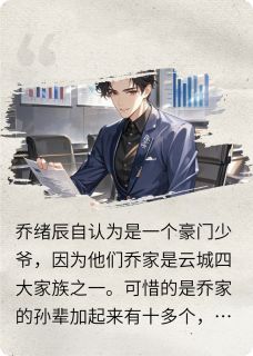霸总文学中的反派继子免费章节霸总文学中的反派继子点我搜索全章节小说