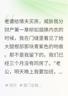 (热推新书)老婆给情夫买房，威胁我分财产柳如烟林浩天无弹窗阅读